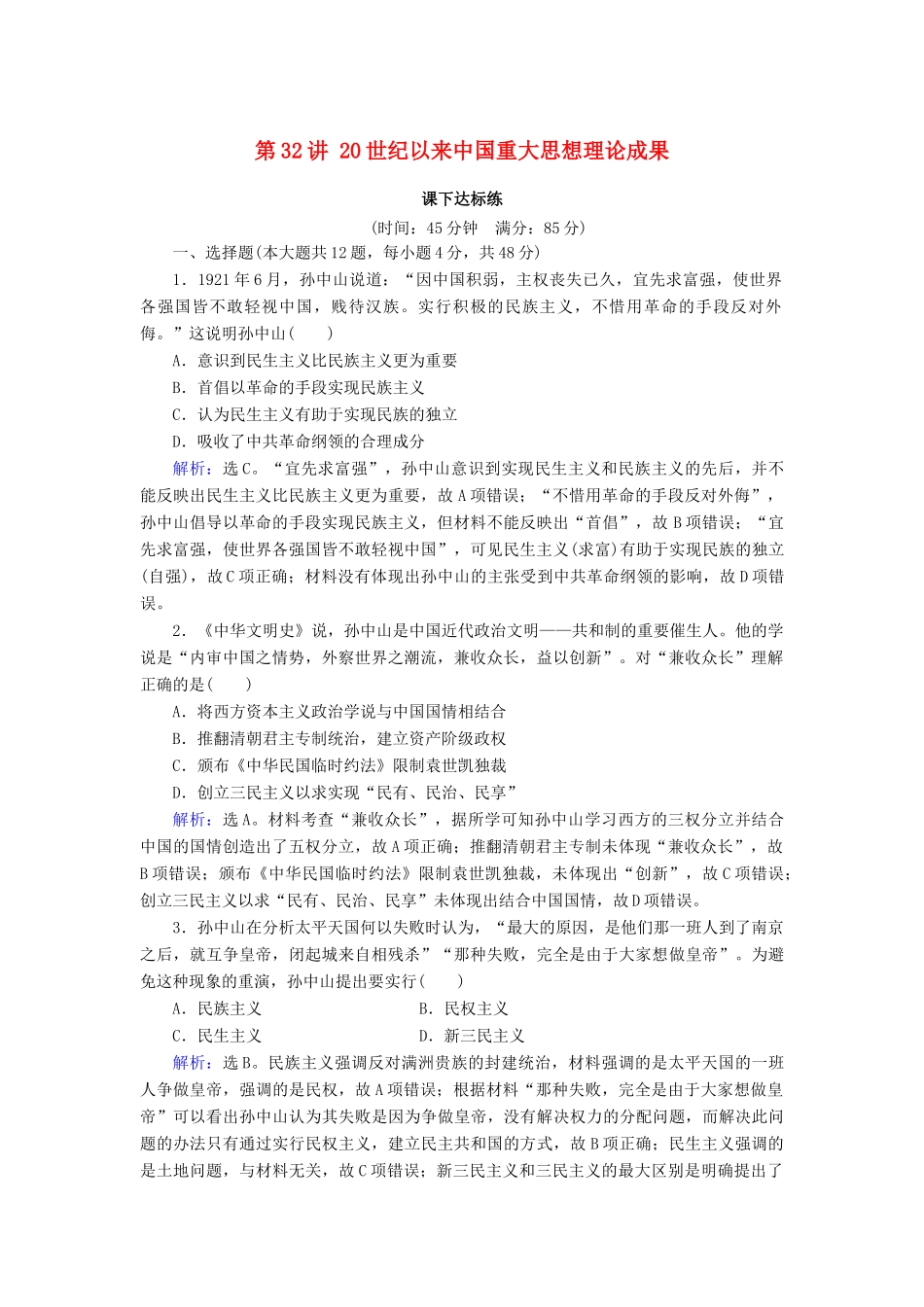 高考历史大一轮复习 必考部分 第十四单元 近现代中国的思想解放潮流及重大理论成果 第32讲 20世纪以来中国重大思想理论成果课下达标练 新人教版-新人教版高三全册历史试题_第1页