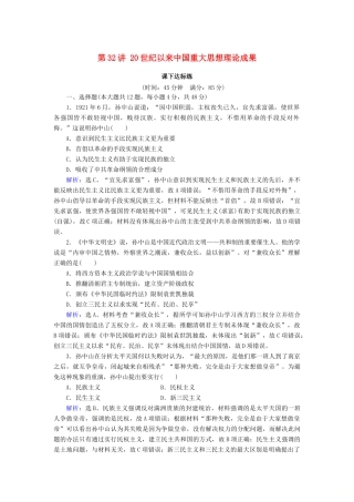 高考历史大一轮复习 必考部分 第十四单元 近现代中国的思想解放潮流及重大理论成果 第32讲 20世纪以来中国重大思想理论成果课下达标练 新人教版-新人教版高三全册历史试题