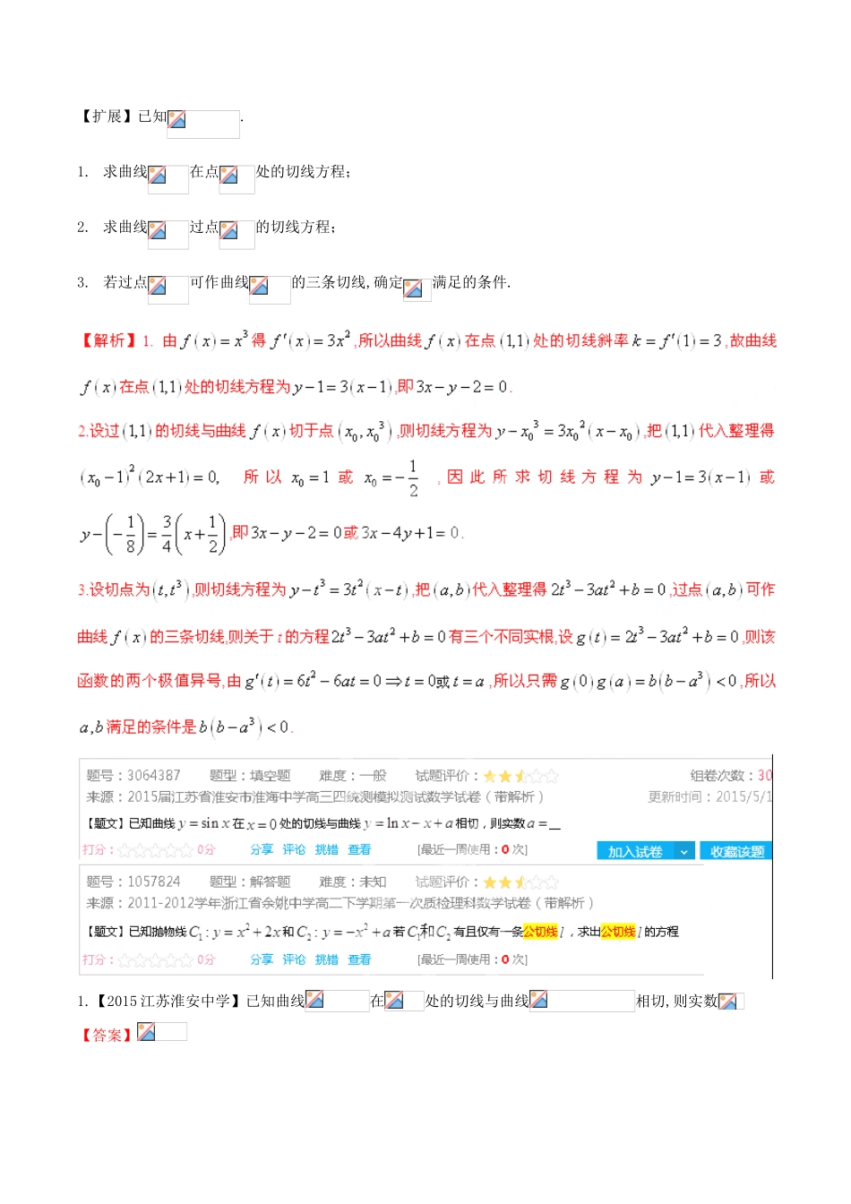 高考数学母题题源系列 专题11 利用导数的几何意义研究曲线的切线 文（含解析）-人教版高三全册数学试题_第2页