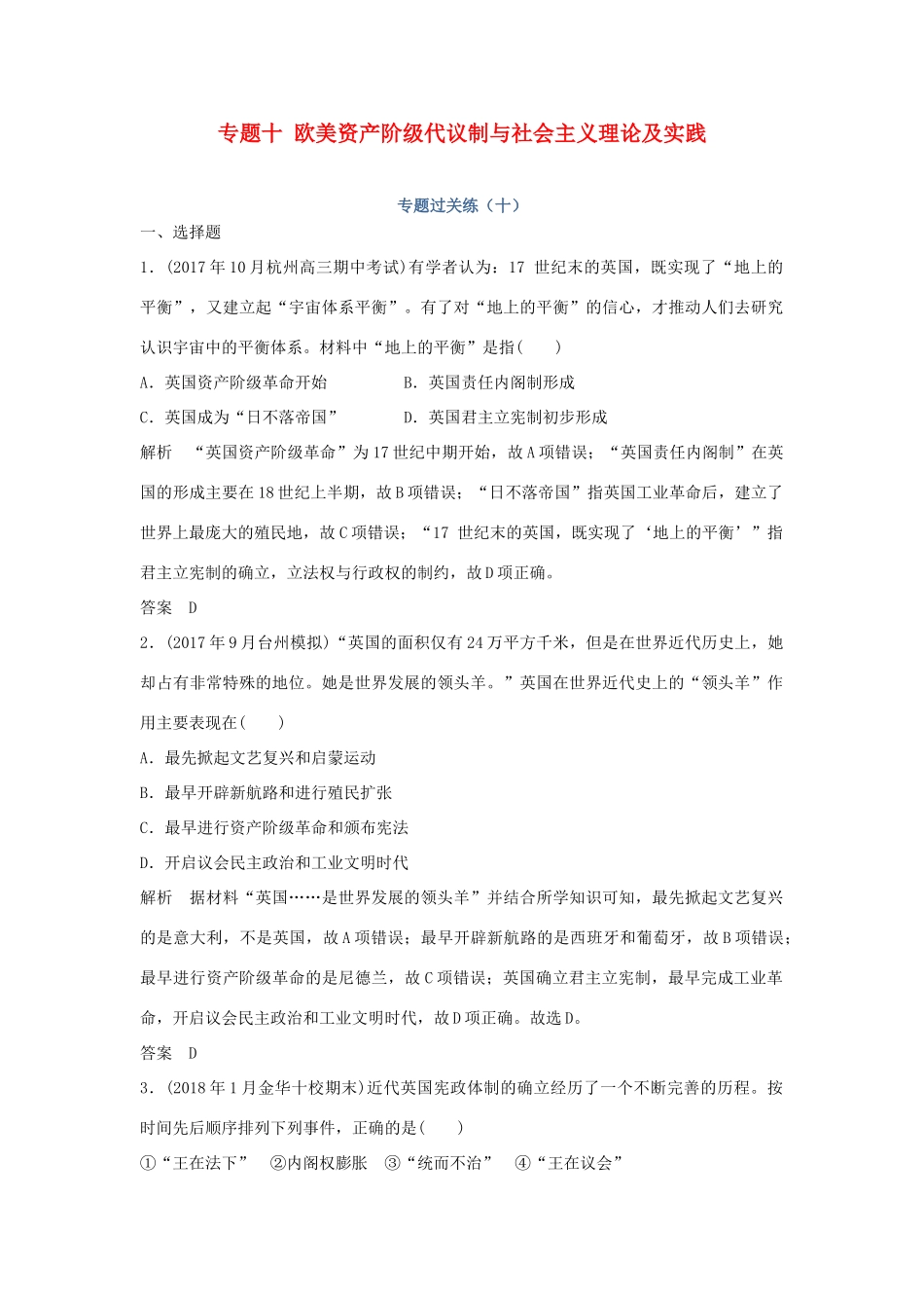 高考历史总复习 专题十 欧美资产阶级代议制与社会主义理论及实践专题过关练-人教版高三全册历史试题_第1页