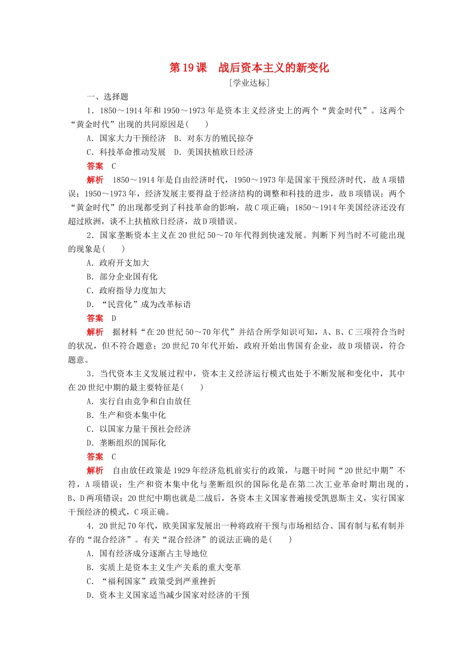 高中历史 第六单元 世界资本主义经济政策的调整 第19课 战后资本主义的新变化练习（含解析）新人教版必修2-新人教版高一必修2历史试题_第1页
