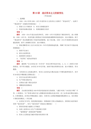 高中历史 第六单元 世界资本主义经济政策的调整 第19课 战后资本主义的新变化练习（含解析）新人教版必修2-新人教版高一必修2历史试题