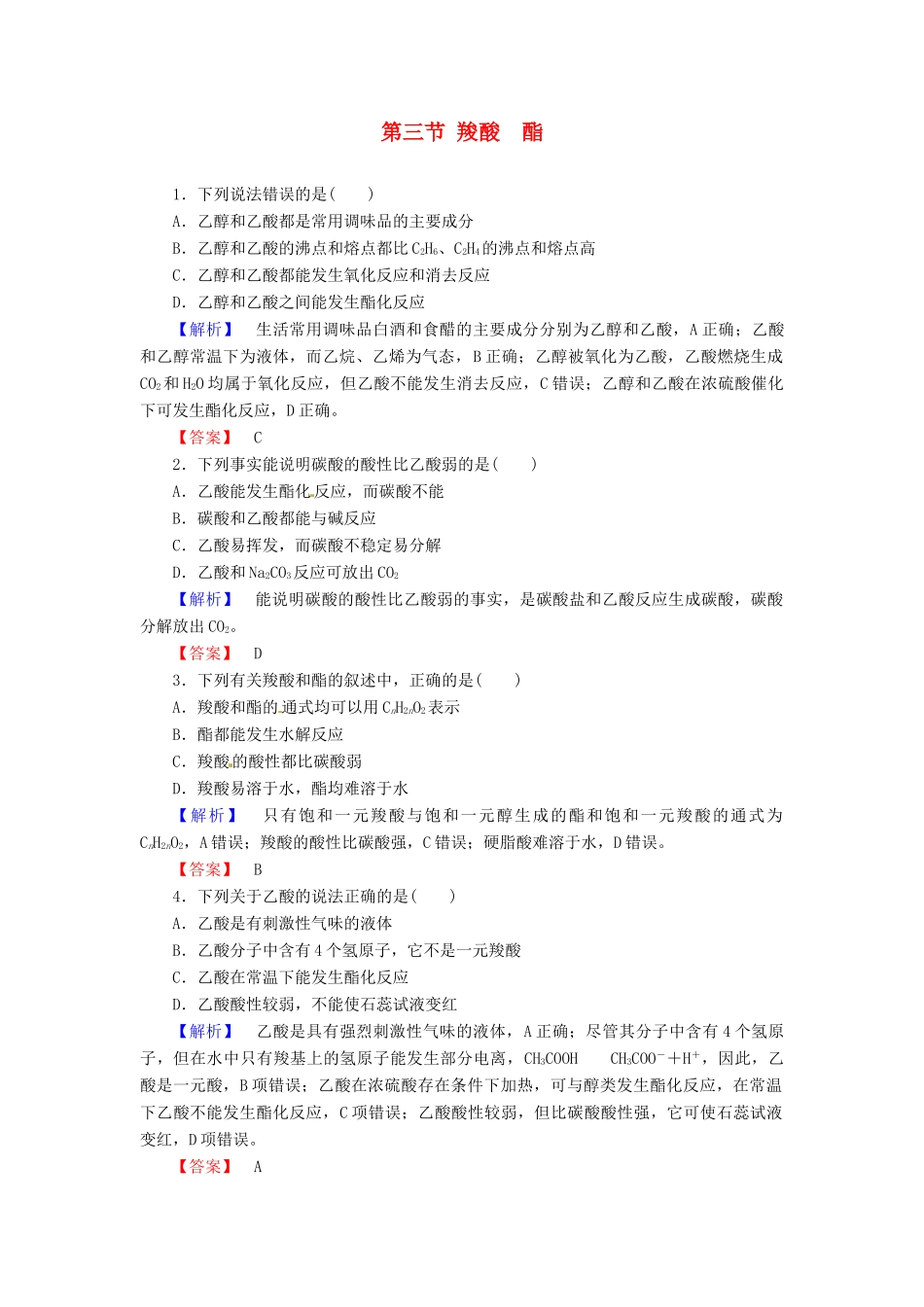 高中化学 第3章 烃的含氧衍生物 第3节 羧酸酯课时作业 新人教版选修5-新人教版高二选修5化学试题_第1页