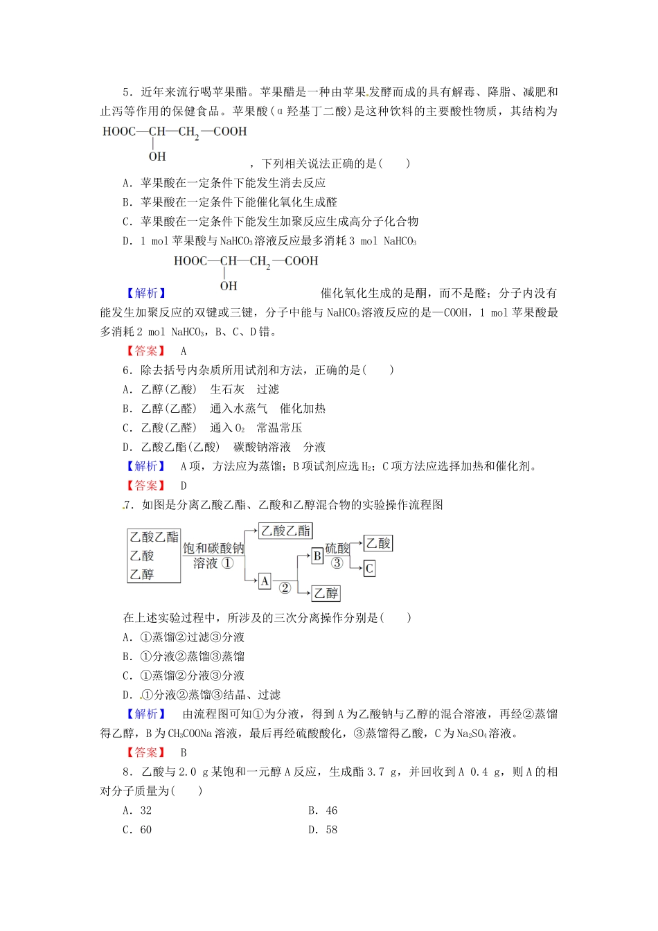 高中化学 第3章 烃的含氧衍生物 第3节 羧酸酯课时作业 新人教版选修5-新人教版高二选修5化学试题_第2页