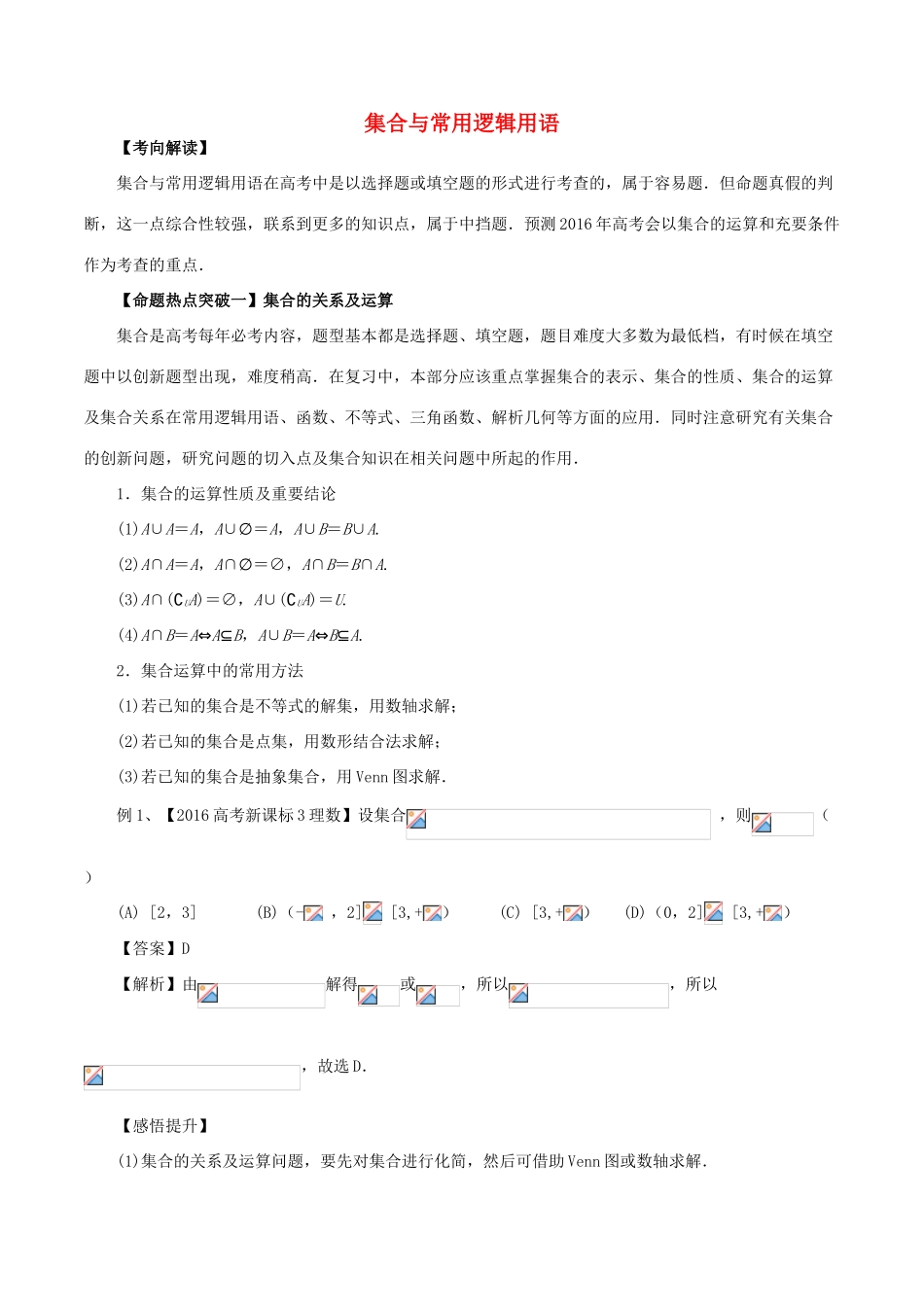 高考数学（考点解读命题热点突破）专题01 集合与常用逻辑用语 理-人教版高三全册数学试题_第1页