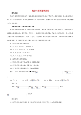 高考数学（考点解读命题热点突破）专题01 集合与常用逻辑用语 理-人教版高三全册数学试题