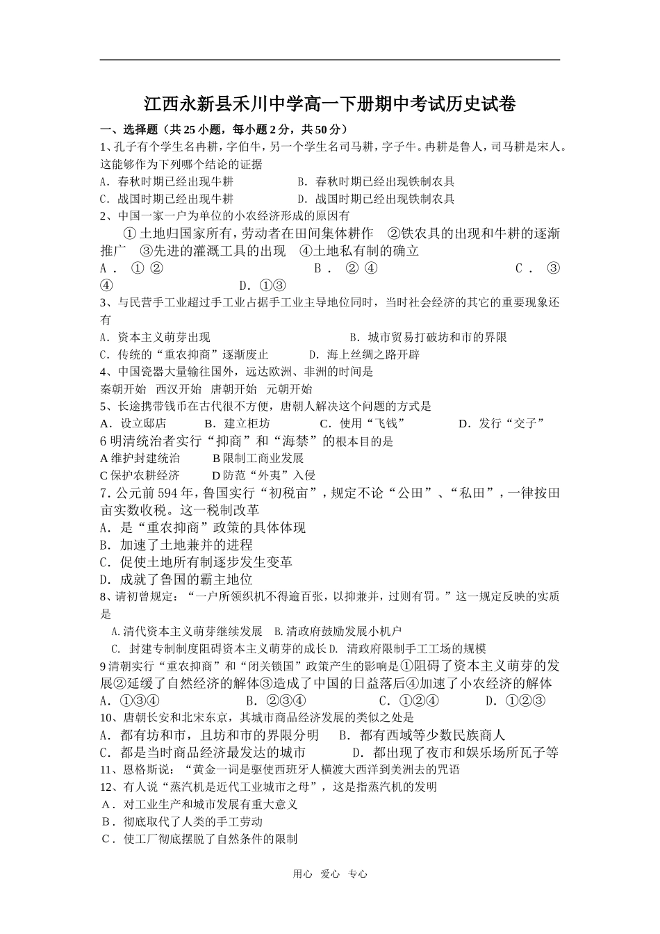 江西永新县禾川中学高一历史下册期中考试试卷必修2_第1页