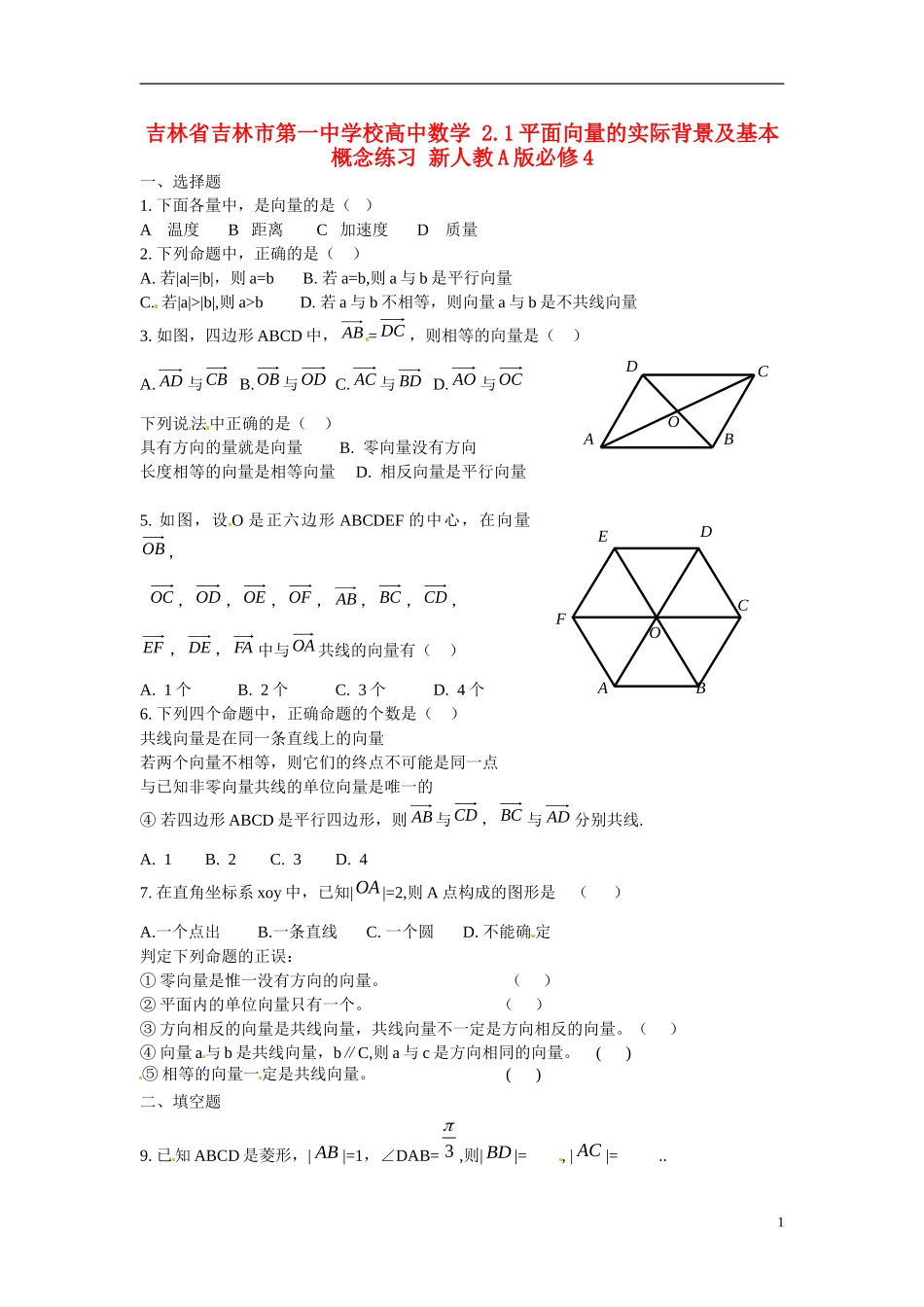 吉林省吉林市第一中学校高中数学 2.1平面向量的实际背景及基本概念练习 新人教A版必修4_第1页
