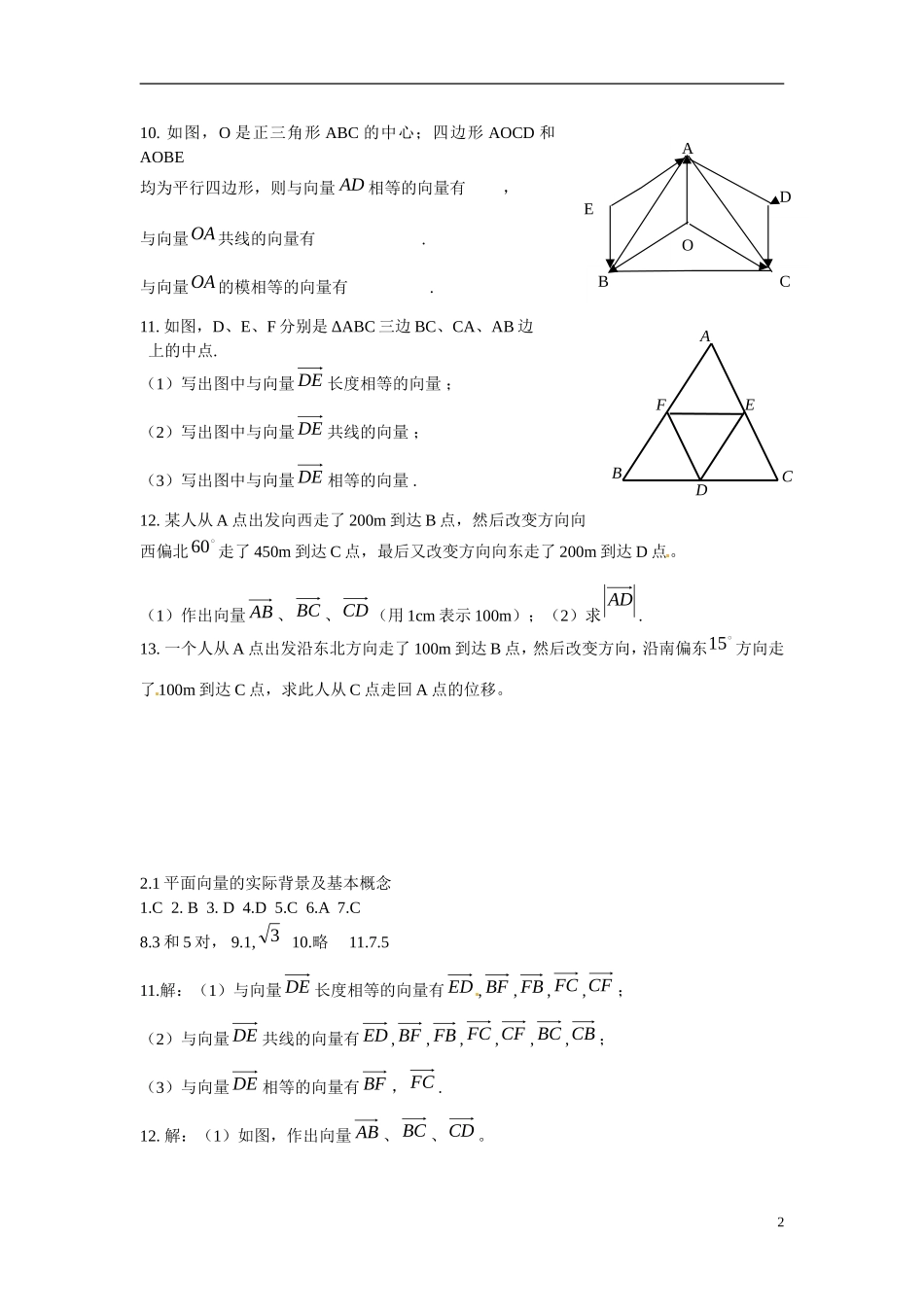 吉林省吉林市第一中学校高中数学 2.1平面向量的实际背景及基本概念练习 新人教A版必修4_第2页