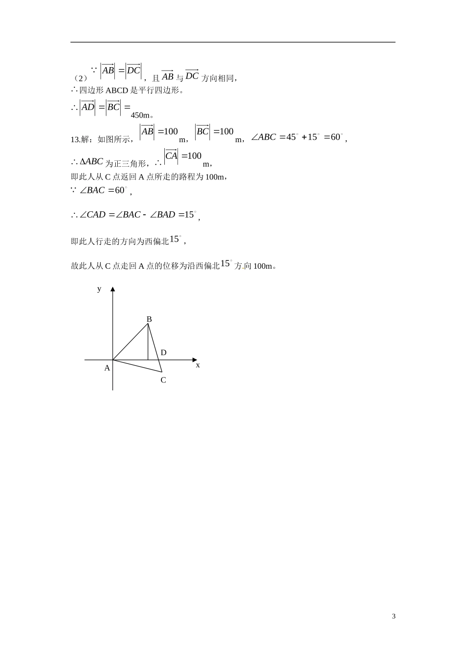 吉林省吉林市第一中学校高中数学 2.1平面向量的实际背景及基本概念练习 新人教A版必修4_第3页