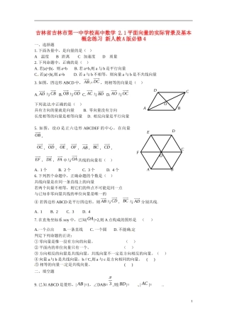 吉林省吉林市第一中学校高中数学 2.1平面向量的实际背景及基本概念练习 新人教A版必修4