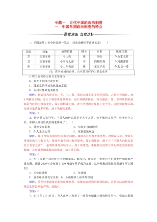 高中历史 专题一 古代中国的政治制度 一 中国早期政治制度的特点练习 人民版必修1-人民版高一必修1历史试题