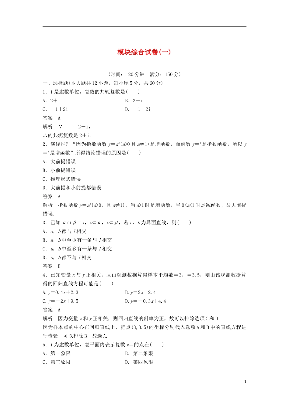 高中数学 模块综合试卷（一）新人教B版选修1-2-新人教B版高二选修1-2数学试题_第1页