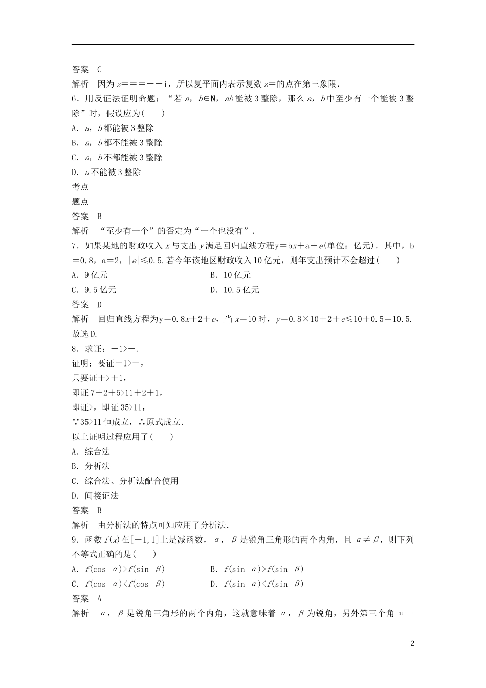 高中数学 模块综合试卷（一）新人教B版选修1-2-新人教B版高二选修1-2数学试题_第2页