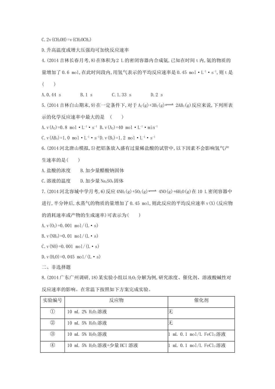 2年模拟高考化学 第19讲 化学反应速率及影响因素精品试题-人教版高三全册化学试题_第2页
