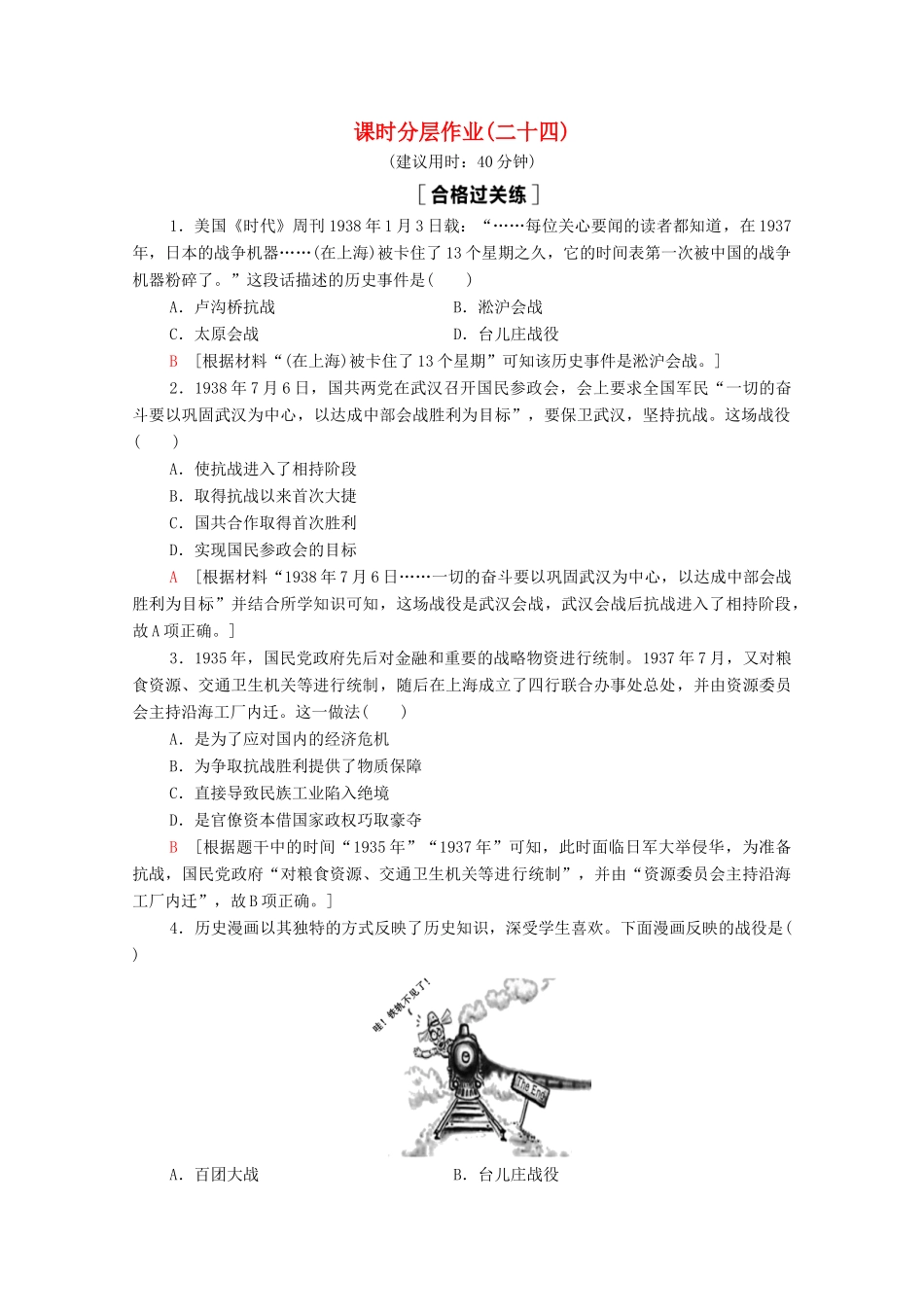 高中历史 第8单元 中华民族的抗日战争和人民解放战争 24 全民族浴血奋战与抗日战争的胜利课时分层作业（含解析）新人教版必修《中外历史纲要（上）》-新人教版高一必修历史试题_第1页