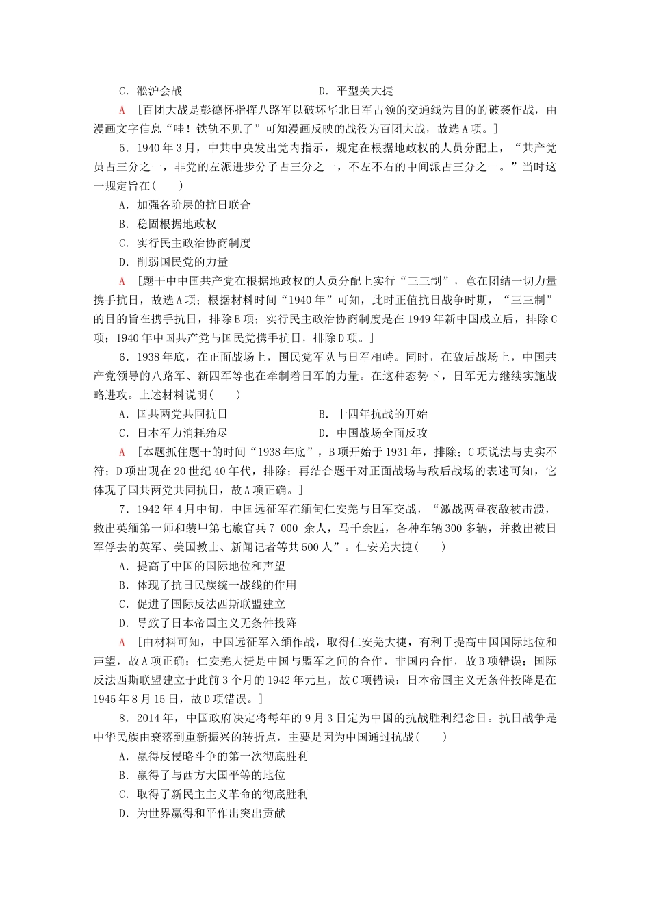 高中历史 第8单元 中华民族的抗日战争和人民解放战争 24 全民族浴血奋战与抗日战争的胜利课时分层作业（含解析）新人教版必修《中外历史纲要（上）》-新人教版高一必修历史试题_第2页