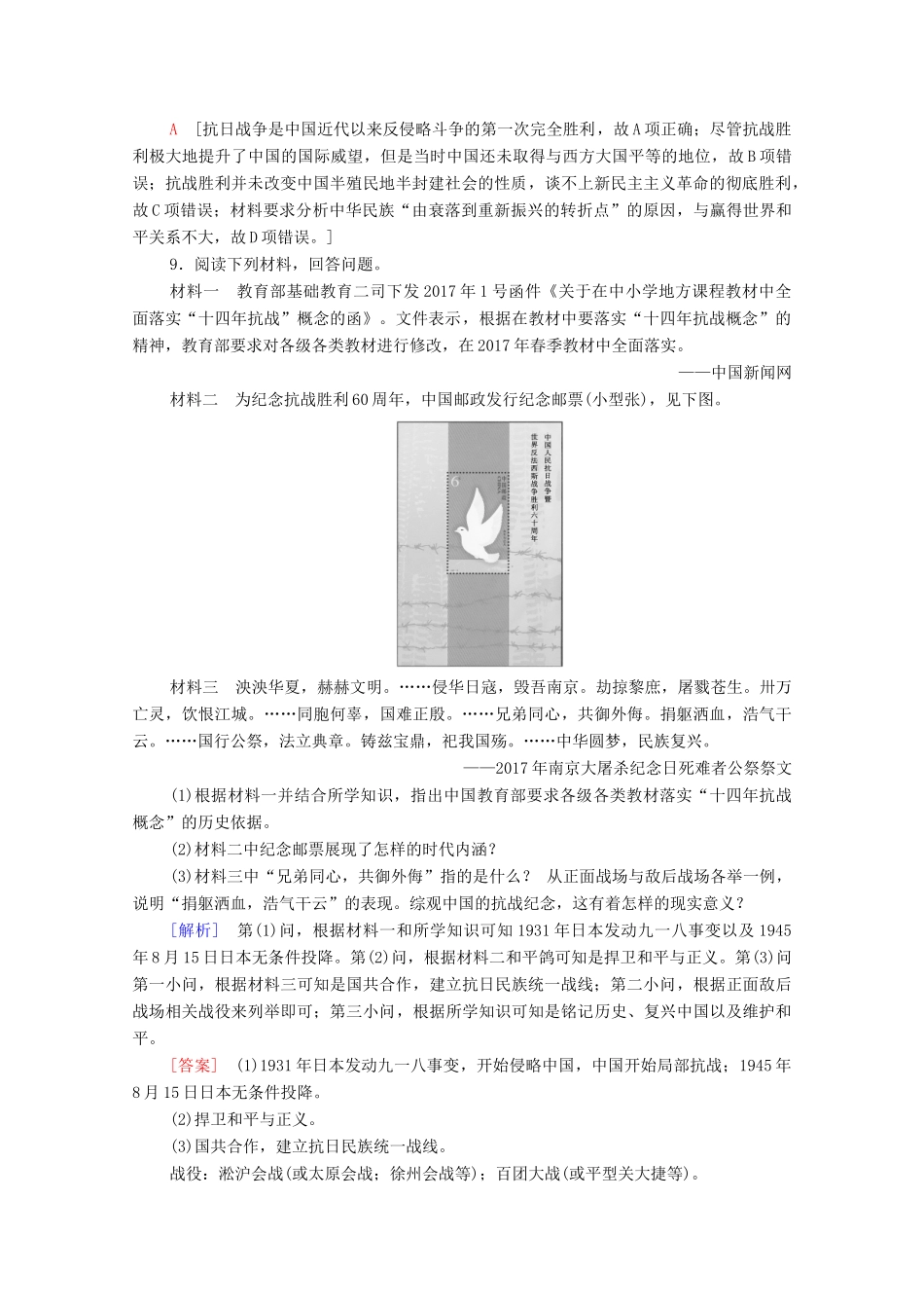 高中历史 第8单元 中华民族的抗日战争和人民解放战争 24 全民族浴血奋战与抗日战争的胜利课时分层作业（含解析）新人教版必修《中外历史纲要（上）》-新人教版高一必修历史试题_第3页