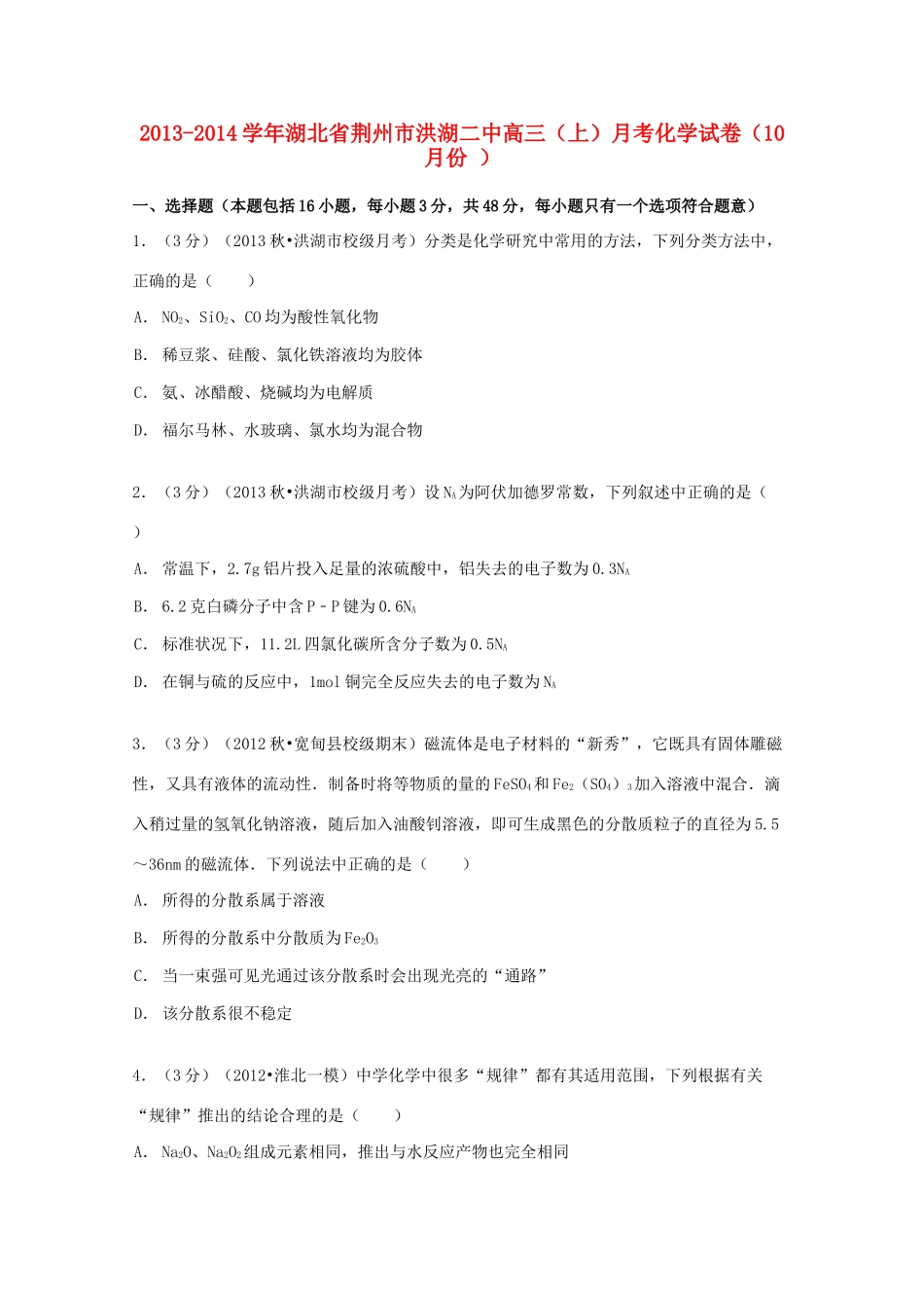 湖北省荆州市洪湖二中高三化学上学期10月月考试卷（含解析）-人教版高三全册化学试题_第1页