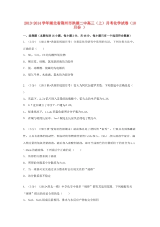 湖北省荆州市洪湖二中高三化学上学期10月月考试卷（含解析）-人教版高三全册化学试题