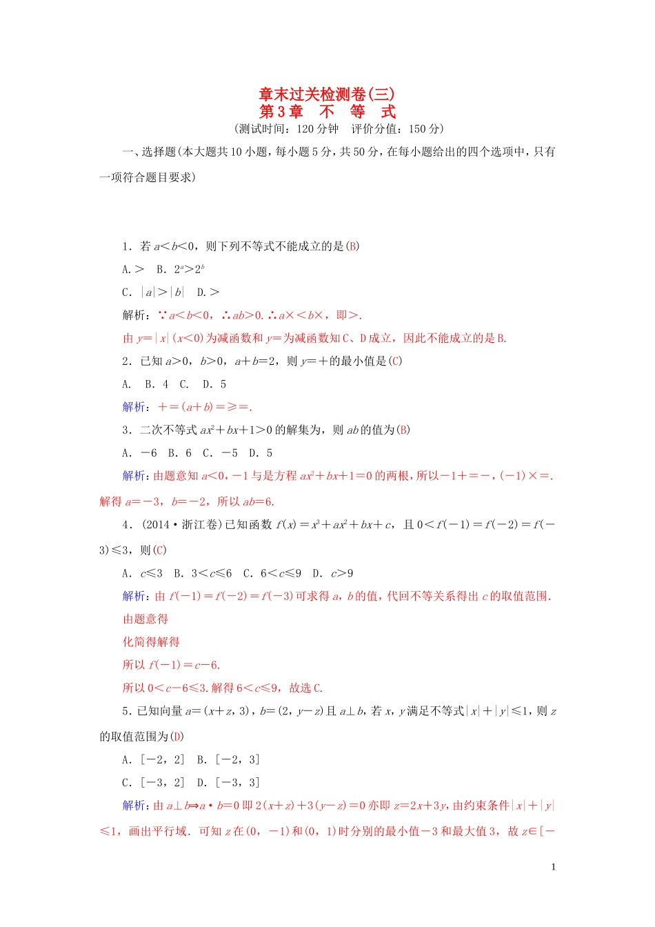 高中数学 第3章 不等式章末过关检测卷 苏教版必修5-苏教版高二必修5数学试题_第1页