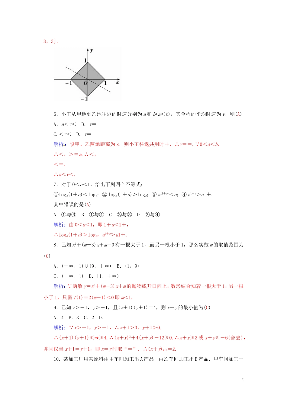 高中数学 第3章 不等式章末过关检测卷 苏教版必修5-苏教版高二必修5数学试题_第2页