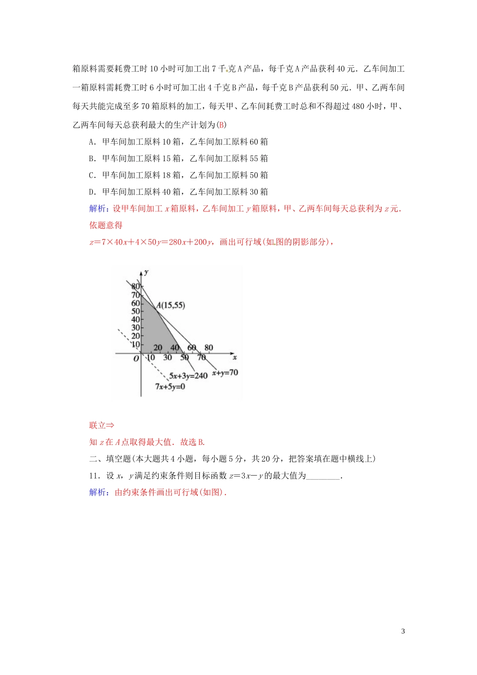 高中数学 第3章 不等式章末过关检测卷 苏教版必修5-苏教版高二必修5数学试题_第3页