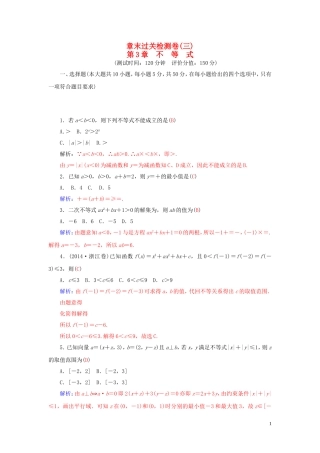 高中数学 第3章 不等式章末过关检测卷 苏教版必修5-苏教版高二必修5数学试题