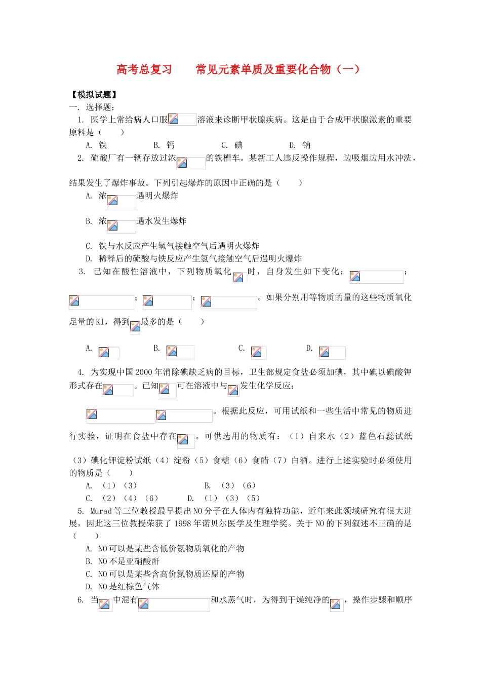 江西省乐安一中高三化学 24总复习 常见元素单质及重要化合物（一）试题_第1页