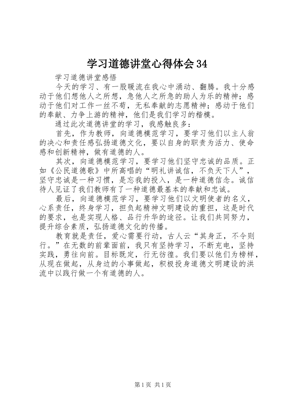 学习道德讲堂体会心得341_第1页