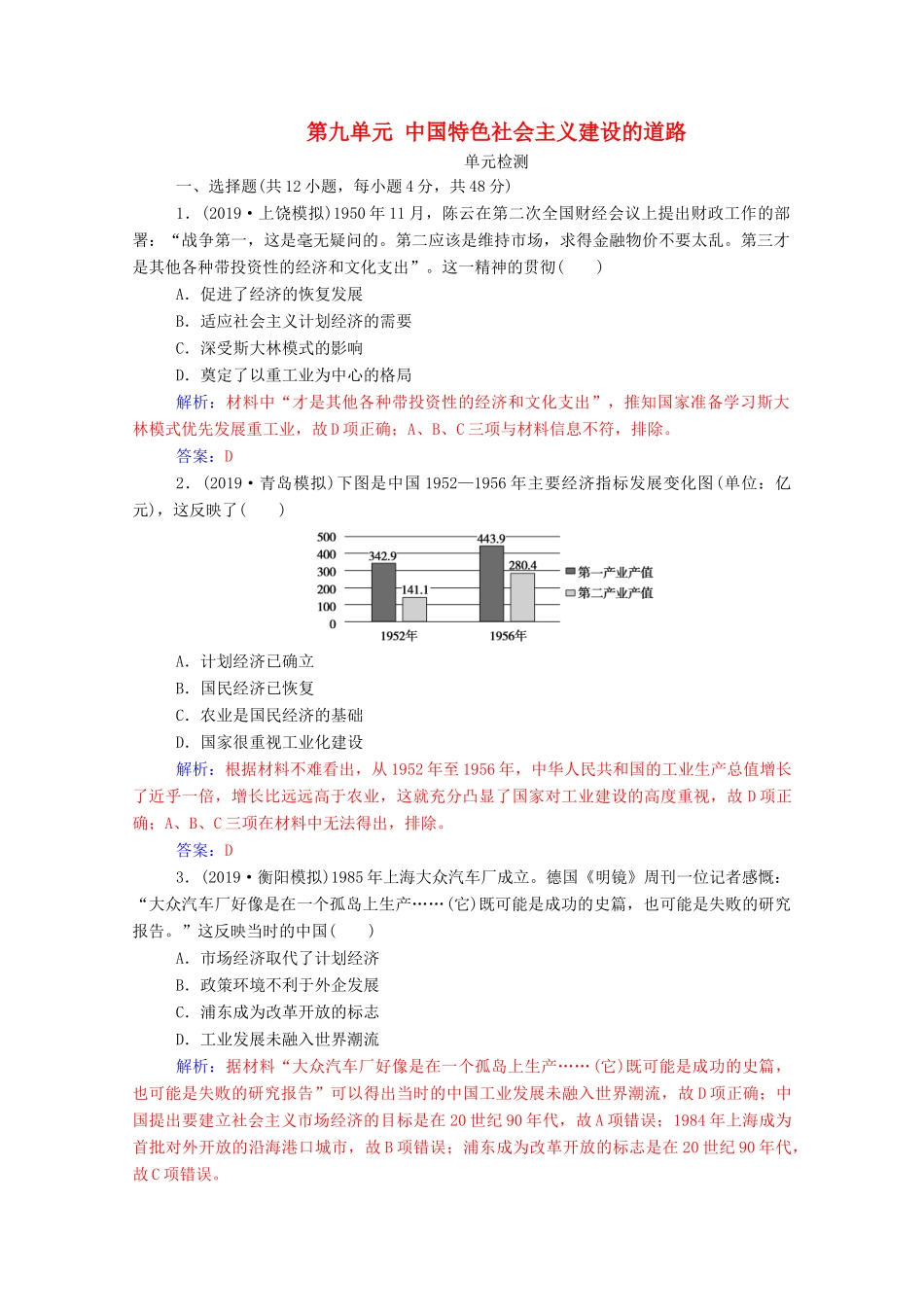 高考历史一轮总复习 第九单元 中国特色社会主义建设的道路单元检测（含解析）-人教版高三全册历史试题_第1页