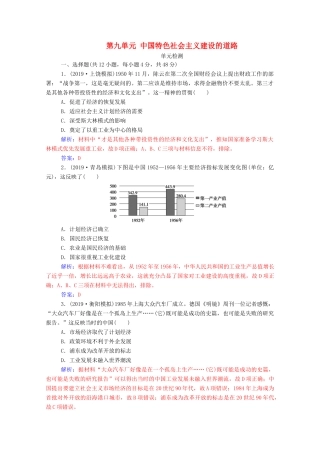 高考历史一轮总复习 第九单元 中国特色社会主义建设的道路单元检测（含解析）-人教版高三全册历史试题
