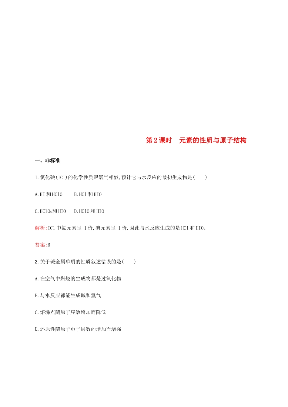 高中化学 第一章 物质结构元素周期律 1.1.2 元素的性质与原子结构同步练习 新人教版必修2-新人教版高一必修2化学试题_第1页