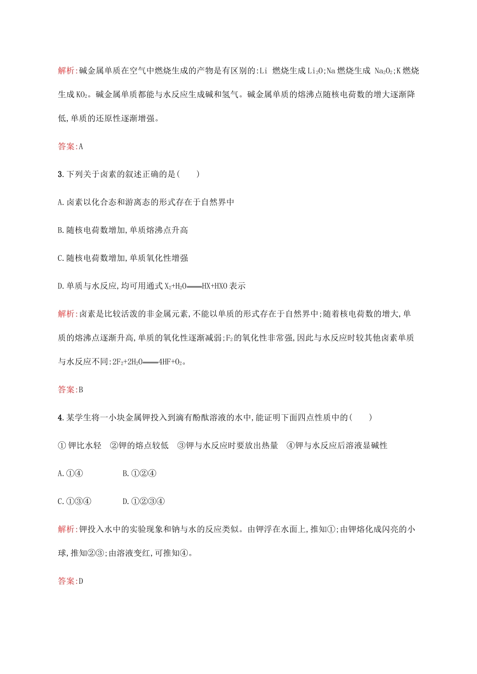 高中化学 第一章 物质结构元素周期律 1.1.2 元素的性质与原子结构同步练习 新人教版必修2-新人教版高一必修2化学试题_第2页