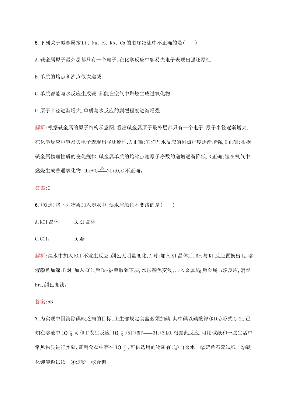 高中化学 第一章 物质结构元素周期律 1.1.2 元素的性质与原子结构同步练习 新人教版必修2-新人教版高一必修2化学试题_第3页