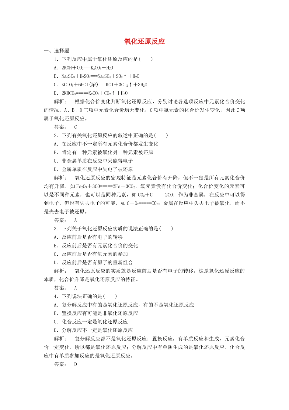 高中化学 2.3.1 氧化还原反应课时作业 新人教版必修1-新人教版高一必修1化学试题_第1页