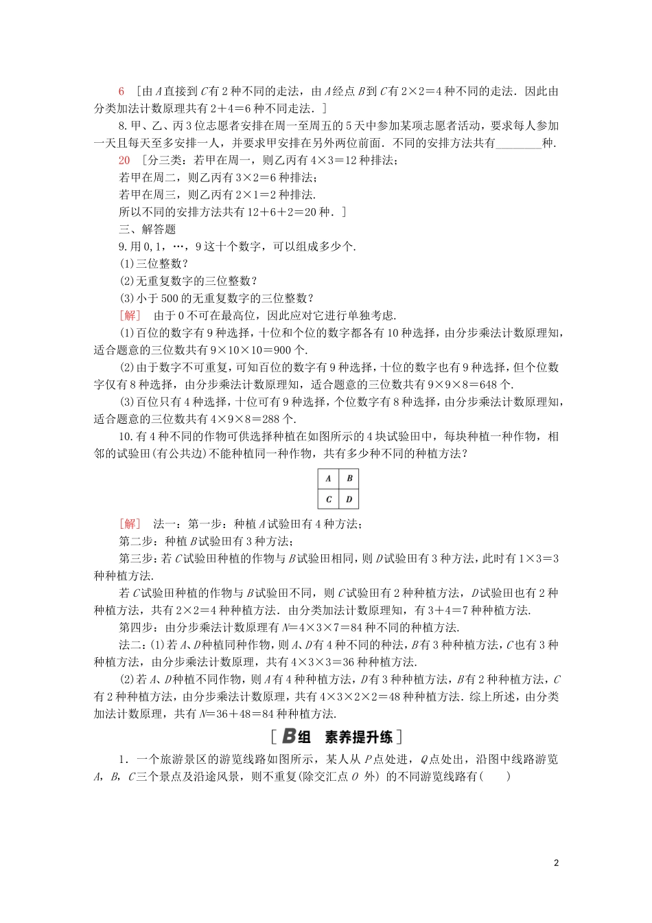 高中数学 第一章 计数原理 1.1 第2课时 分类加法计数原理与分步乘法计数原理的应用课时分层作业（含解析）新人教A版选修2-3-新人教A版高二选修2-3数学试题_第2页