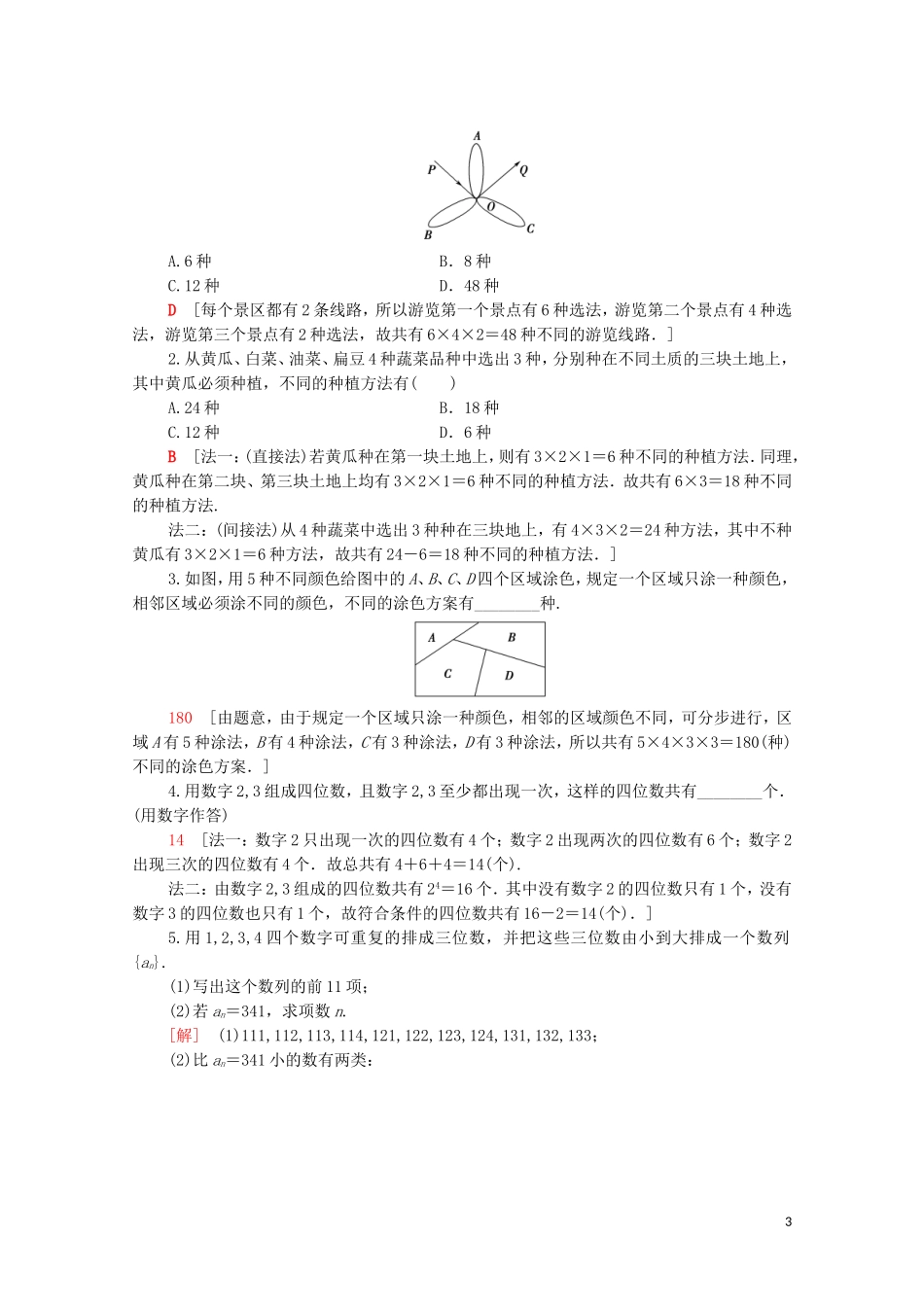 高中数学 第一章 计数原理 1.1 第2课时 分类加法计数原理与分步乘法计数原理的应用课时分层作业（含解析）新人教A版选修2-3-新人教A版高二选修2-3数学试题_第3页
