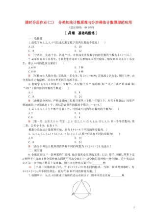 高中数学 第一章 计数原理 1.1 第2课时 分类加法计数原理与分步乘法计数原理的应用课时分层作业（含解析）新人教A版选修2-3-新人教A版高二选修2-3数学试题