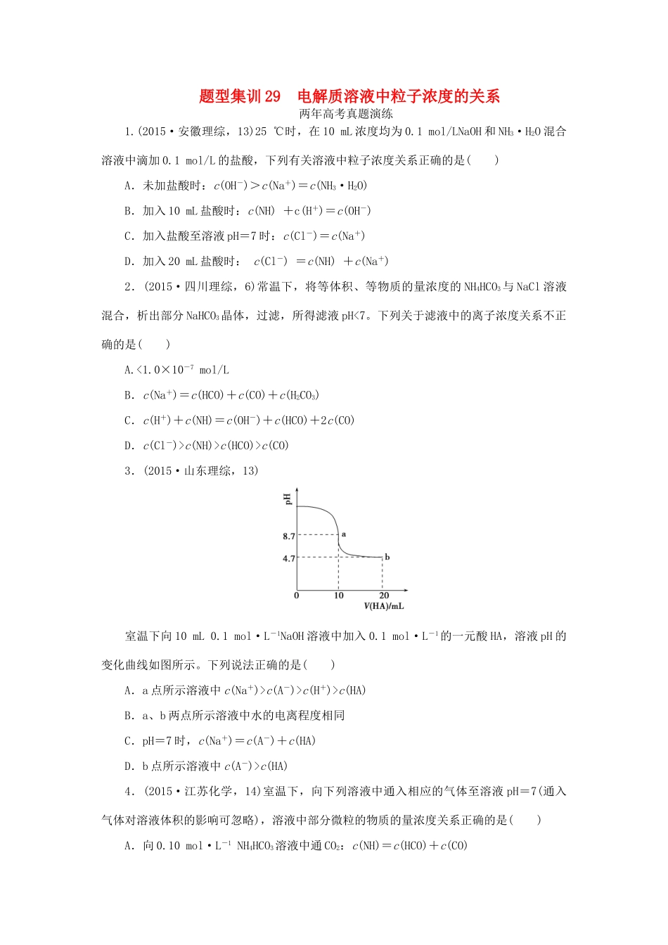 一点一练（全国通用）高考化学总复习 专题二十九 电解质溶液中粒子浓度的关系专题演练-人教版高三全册化学试题_第1页