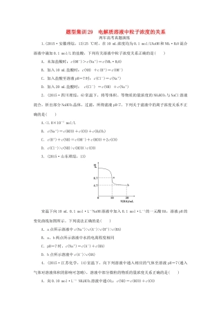 一点一练（全国通用）高考化学总复习 专题二十九 电解质溶液中粒子浓度的关系专题演练-人教版高三全册化学试题