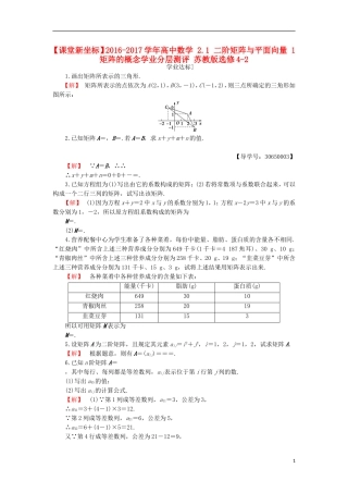 高中数学 2.1 二阶矩阵与平面向量 1 矩阵的概念学业分层测评 苏教版选修4-2-苏教版高二选修4-2数学试题