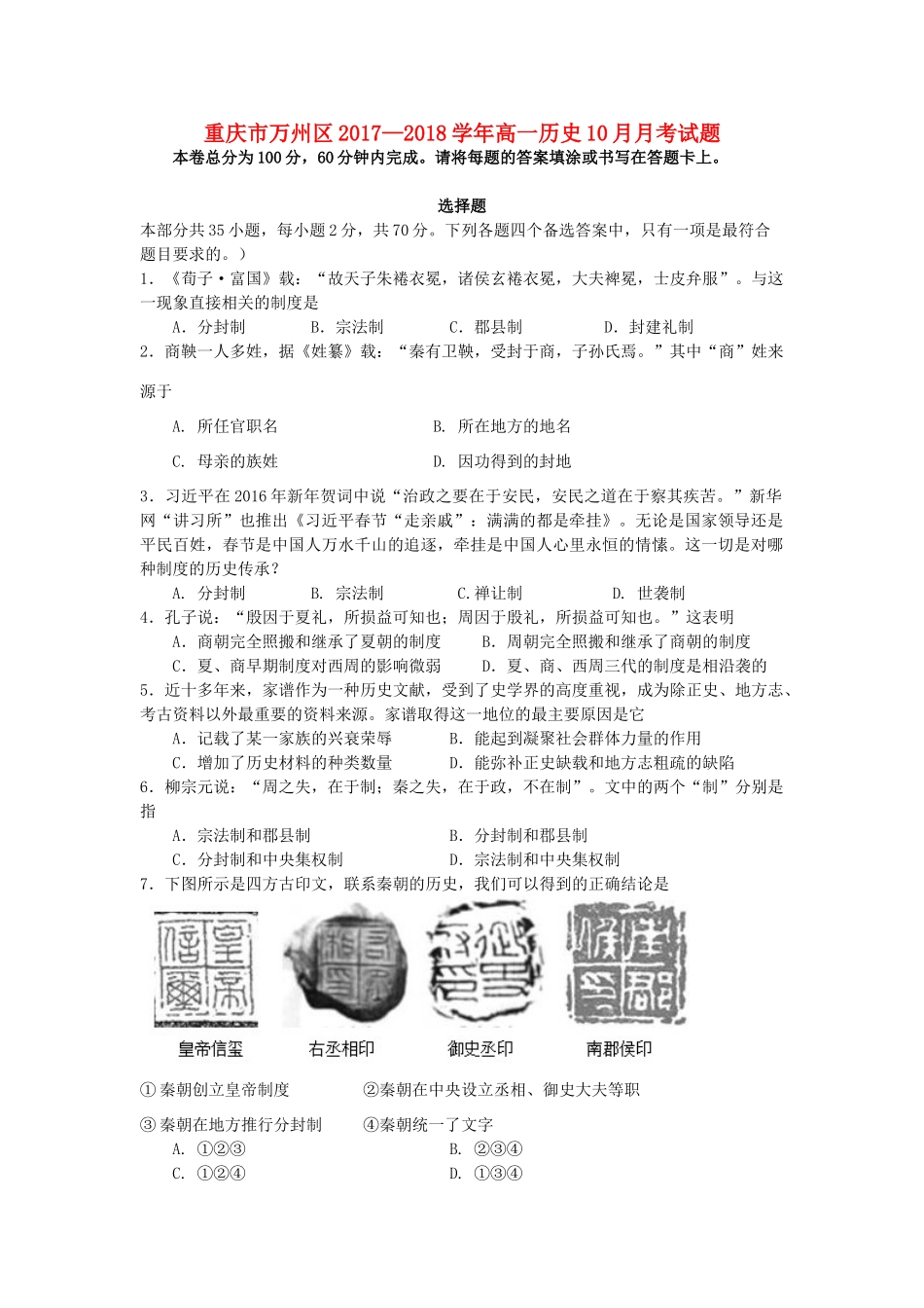 重庆市万州区—高一历史10月月考试题-人教版高一全册历史试题_第1页