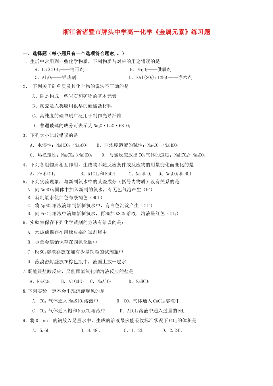 浙江省诸暨市牌头中学高一化学《金属元素》练习题_第1页