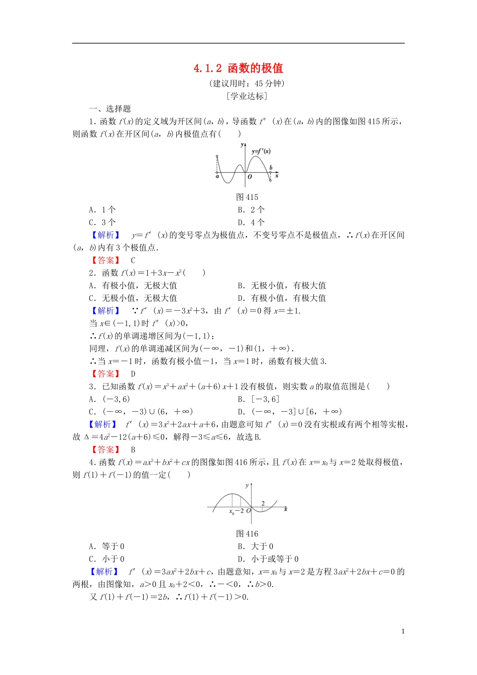 高中数学 第四章 导数应用 4.1.2 函数的极值学业分层测评（含解析）北师大版选修1-1-北师大版高二选修1-1数学试题_第1页