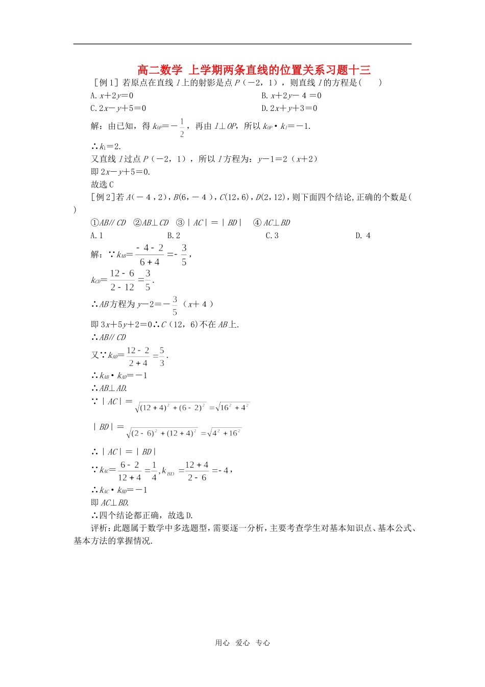 高二数学 上学期两条直线的位置关系习题十三_第1页