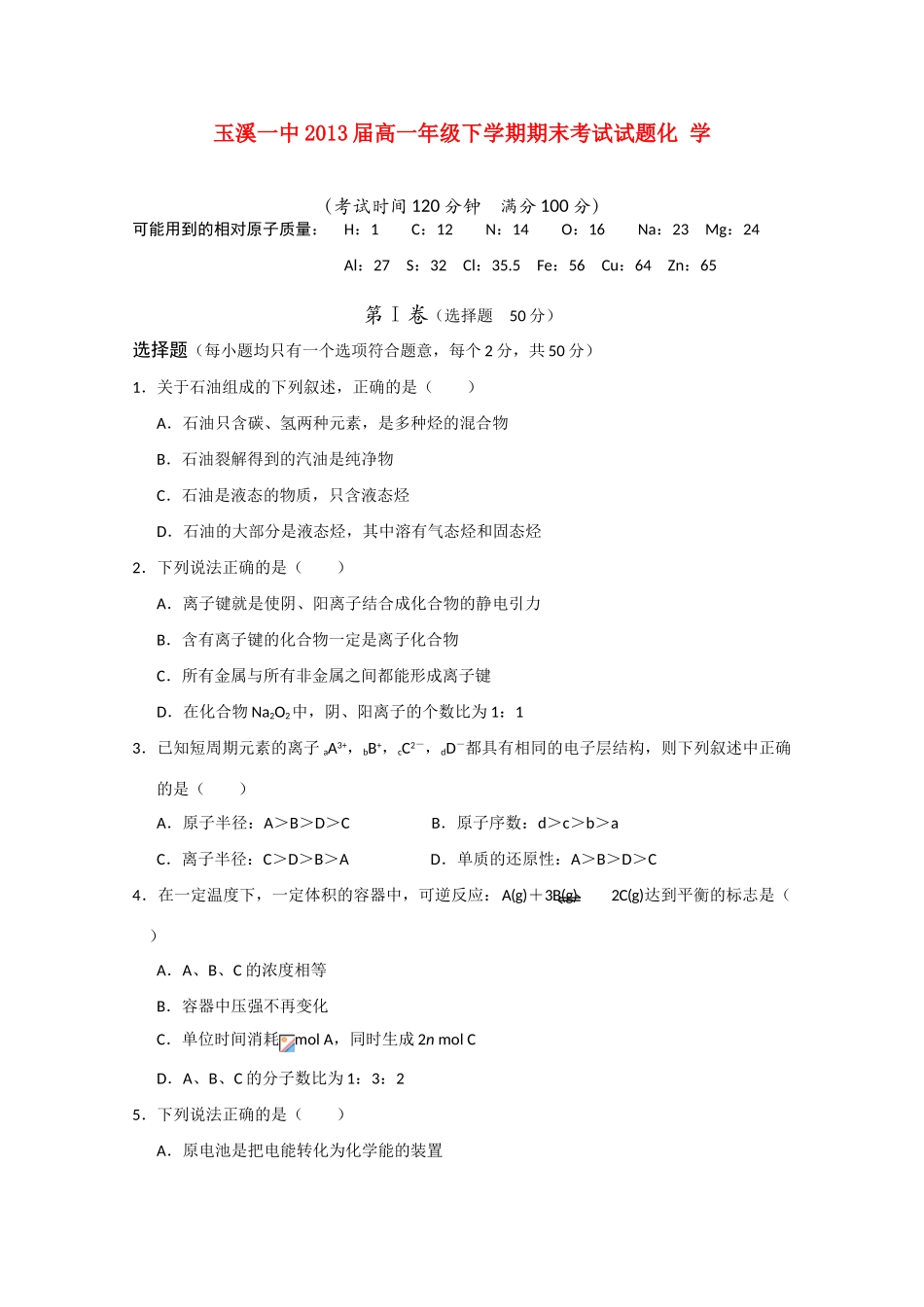 云南省玉溪一中10-11学年高一化学下学期期末考试新人教版【会员独享】_第1页