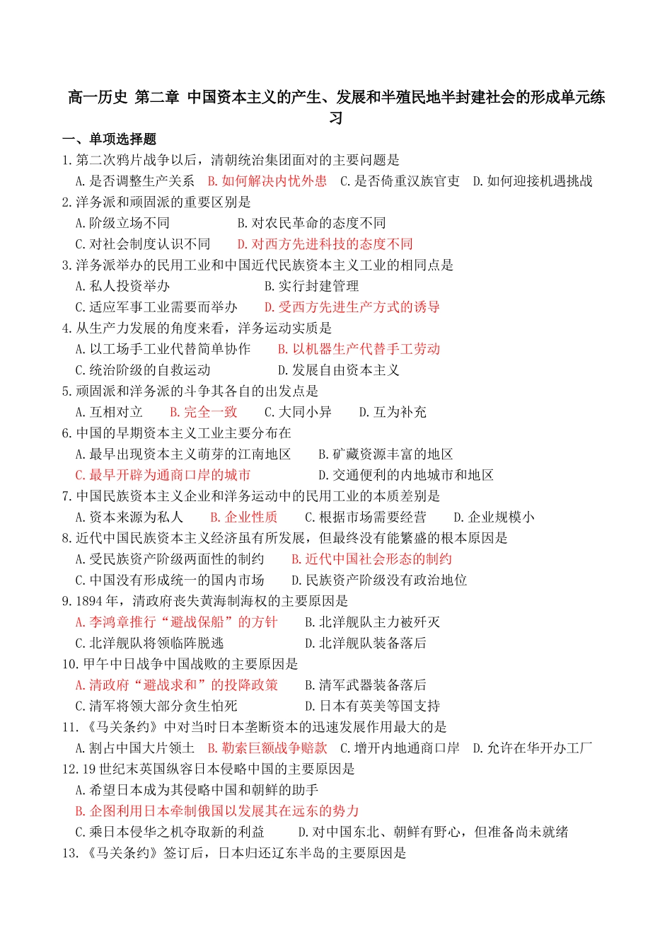 高一历史 第二章 中国资本主义的产生、发展和半殖民地半封建社会的形成单元练习_第1页