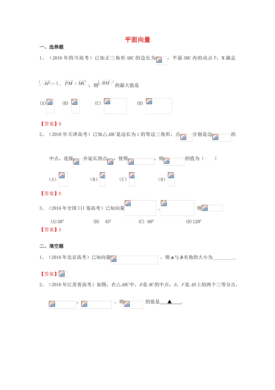 高考数学试题分类汇编 平面向量 文-人教版高三全册数学试题_第1页