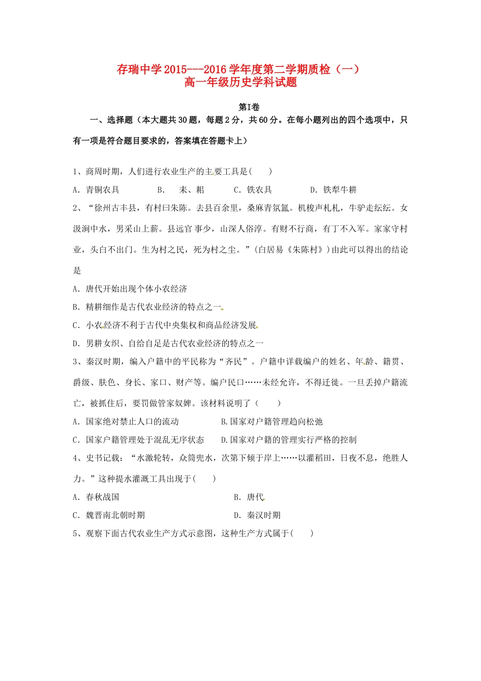 高一历史下学期第一次质量检测试题-人教版高一全册历史试题_第1页